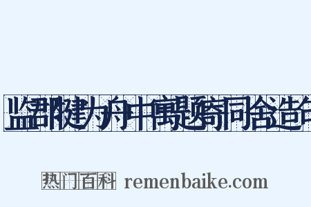 监郡犍为舟中寓题寄同舍造句是什么意思的图片
